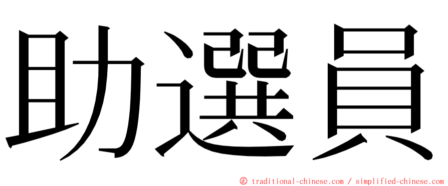 助選員 ming font