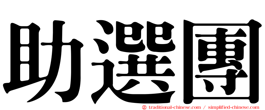 助選團