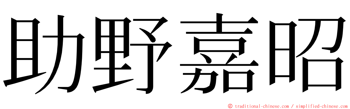 助野嘉昭 ming font