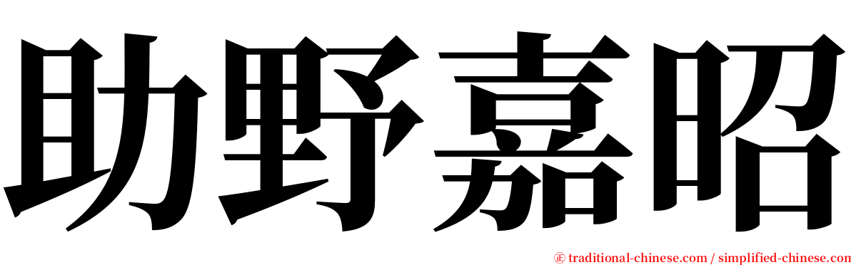 助野嘉昭 serif font