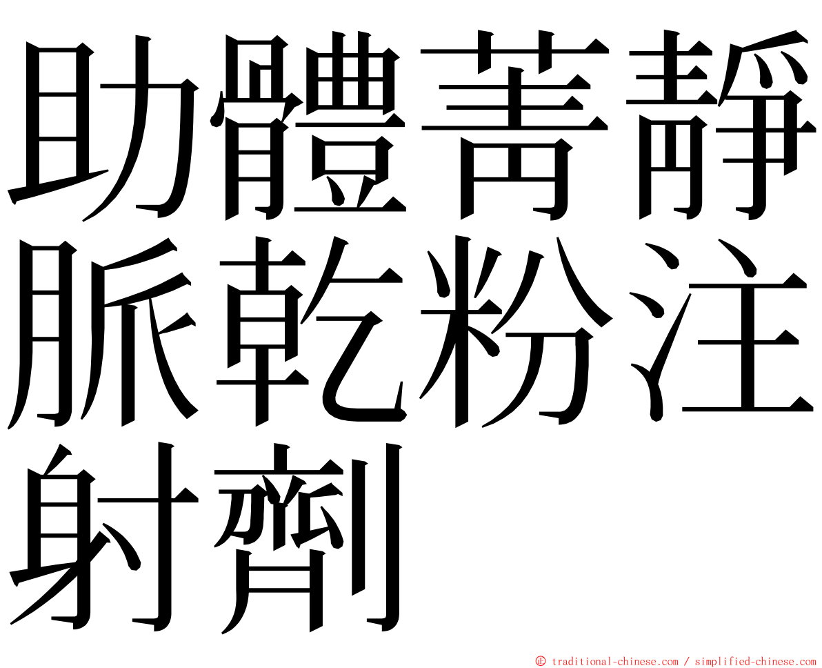 助體菁靜脈乾粉注射劑 ming font