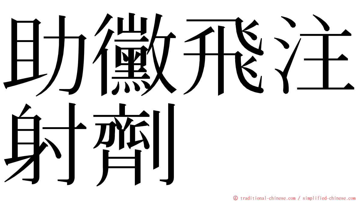 助黴飛注射劑 ming font