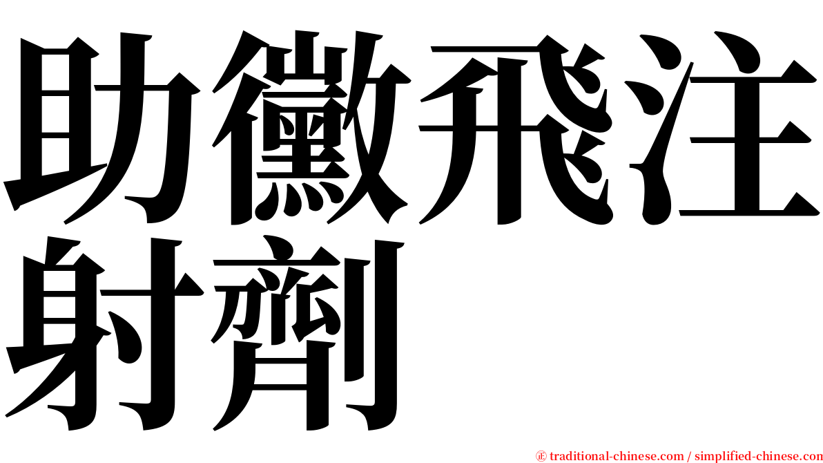 助黴飛注射劑 serif font