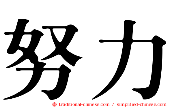 努力