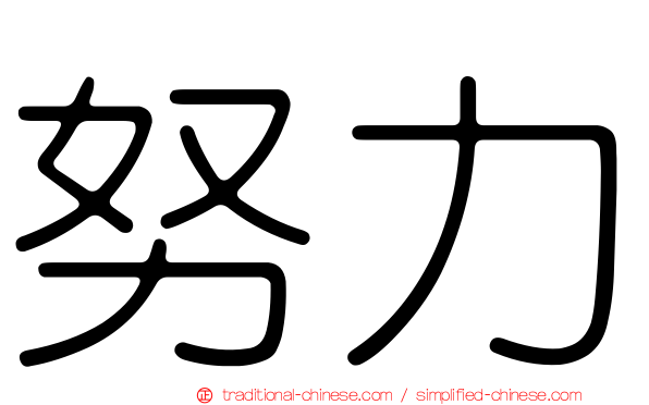 努力