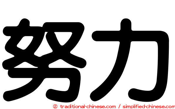 努力