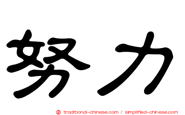 努力