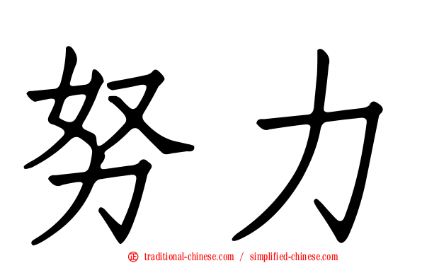 努力