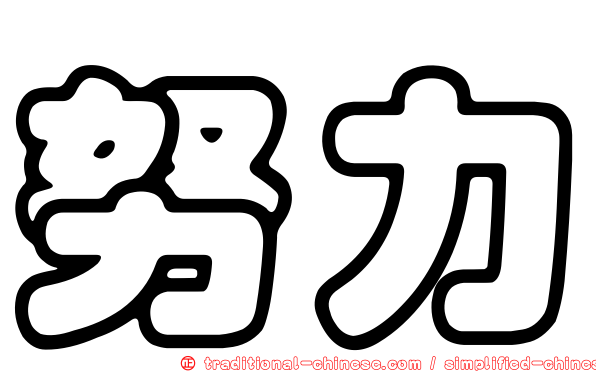 努力