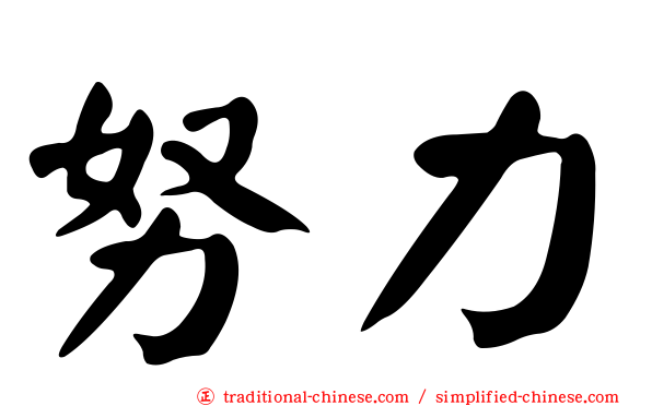 努力