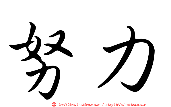 努力