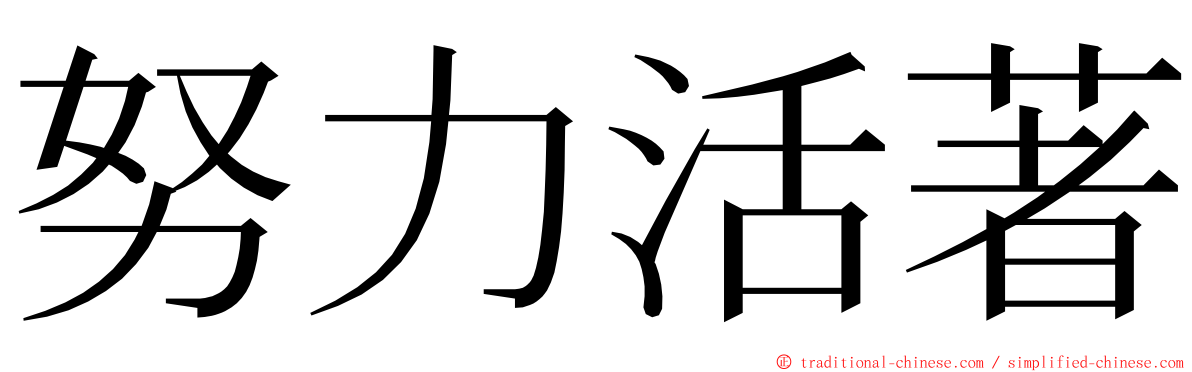 努力活著 ming font