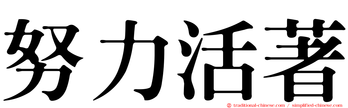 努力活著