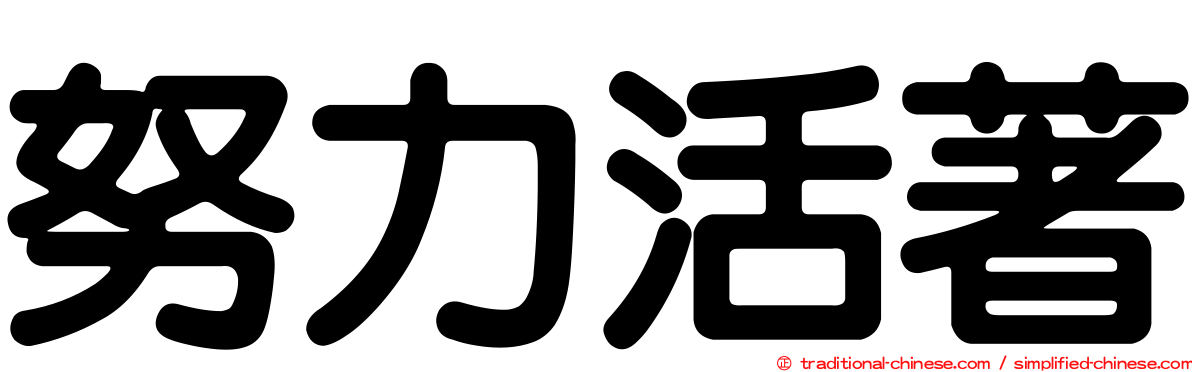 努力活著