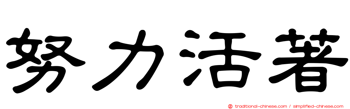 努力活著