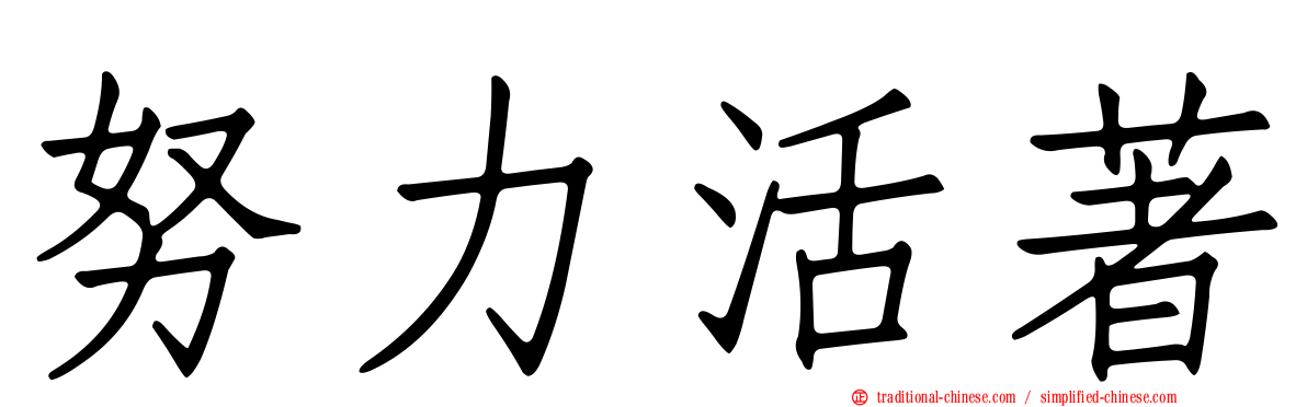努力活著