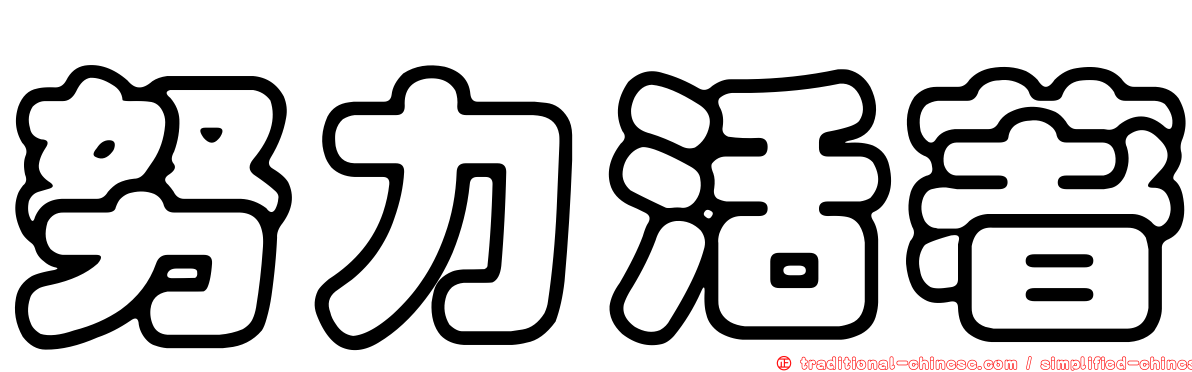 努力活著