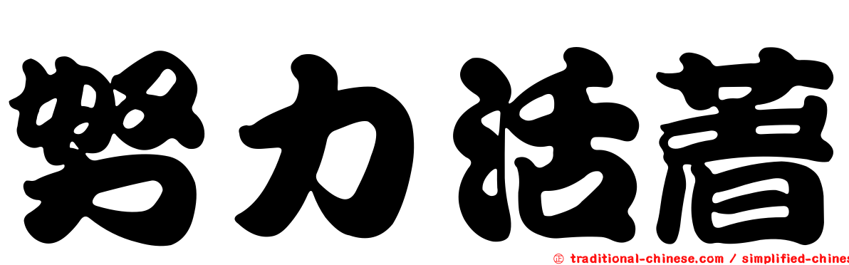 努力活著