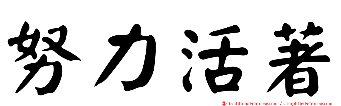 努力活著