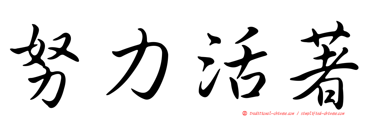 努力活著
