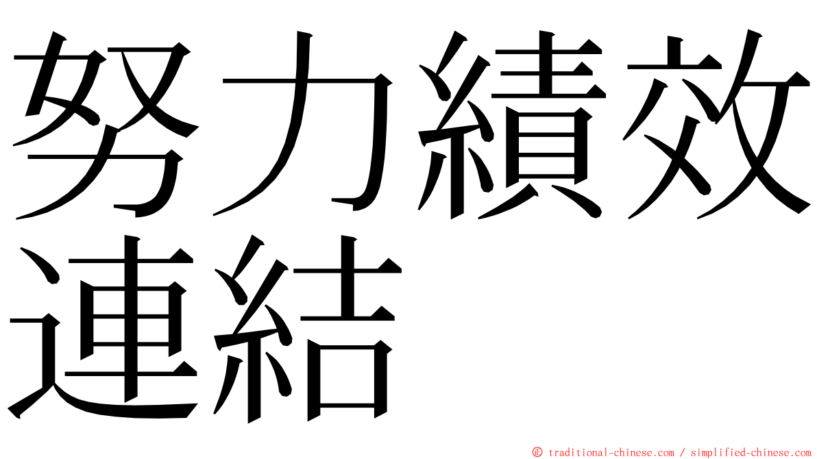 努力績效連結 ming font