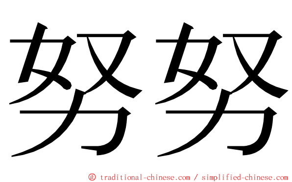 努努 ming font