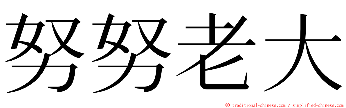 努努老大 ming font