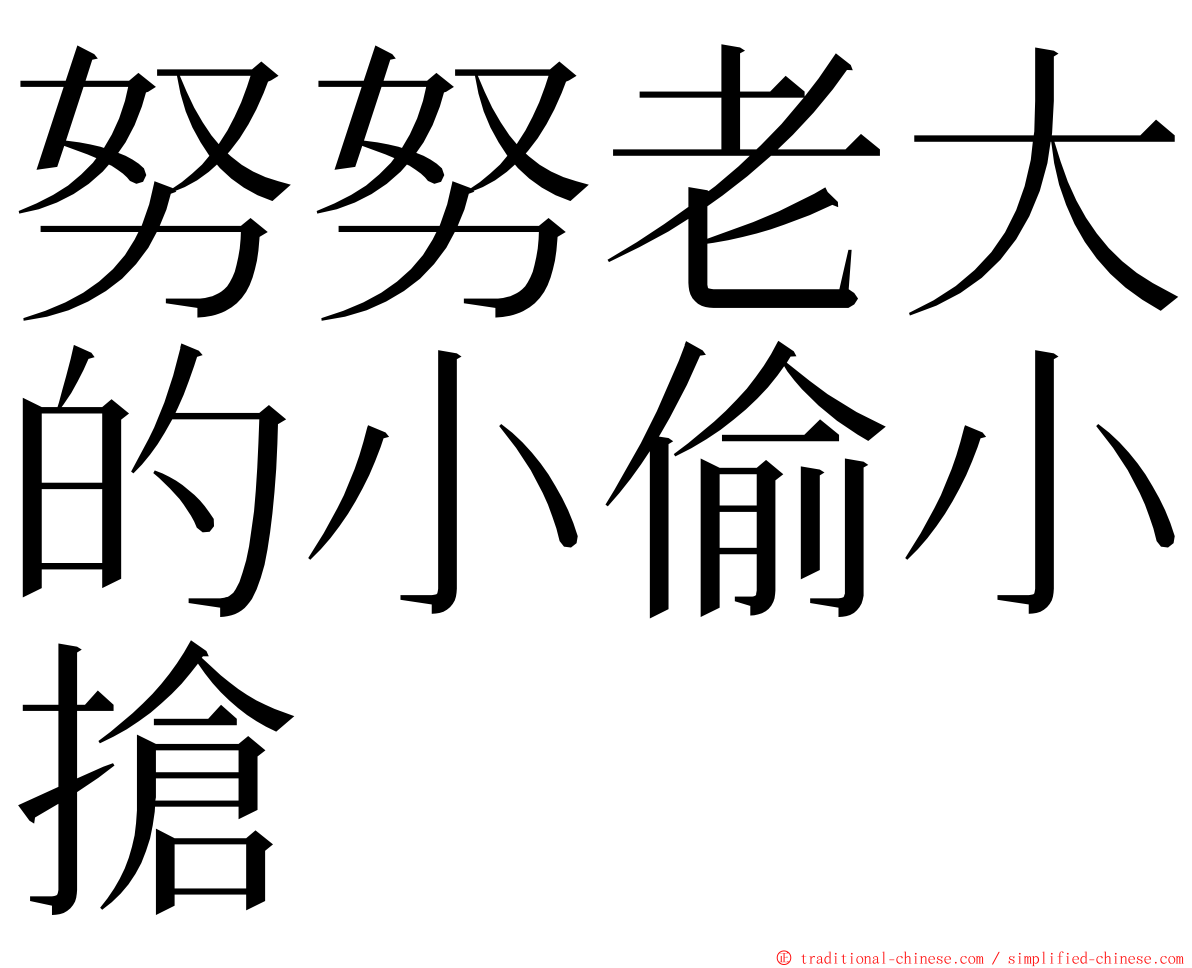 努努老大的小偷小搶 ming font