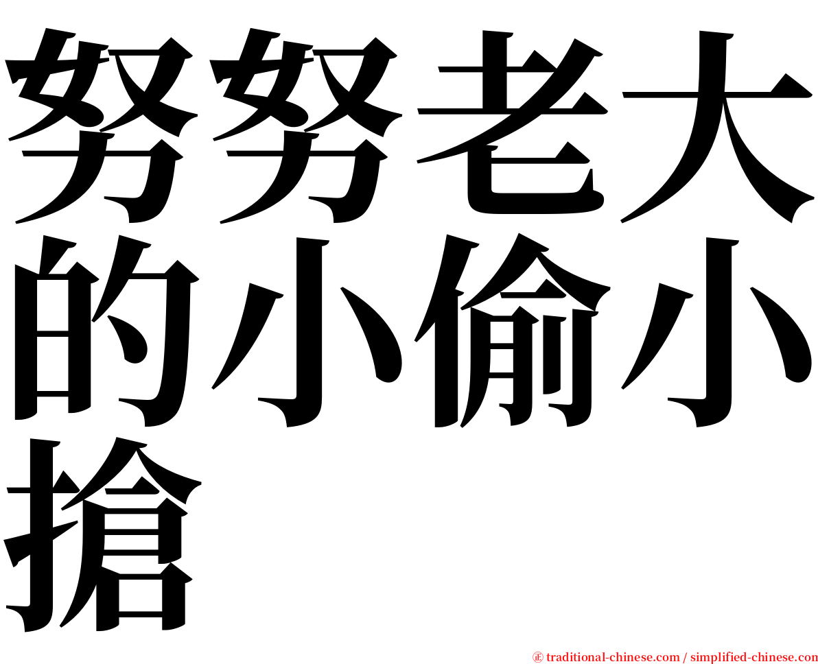 努努老大的小偷小搶 serif font