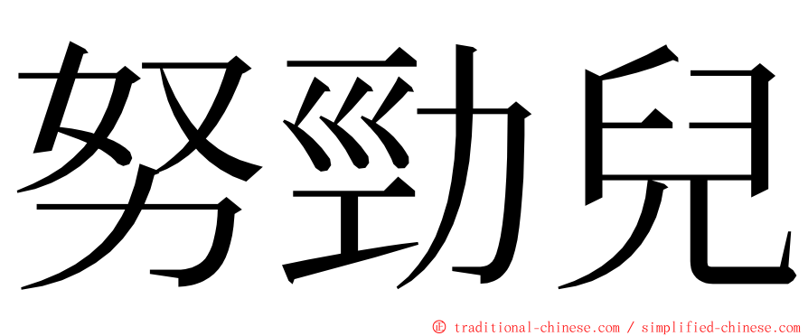 努勁兒 ming font