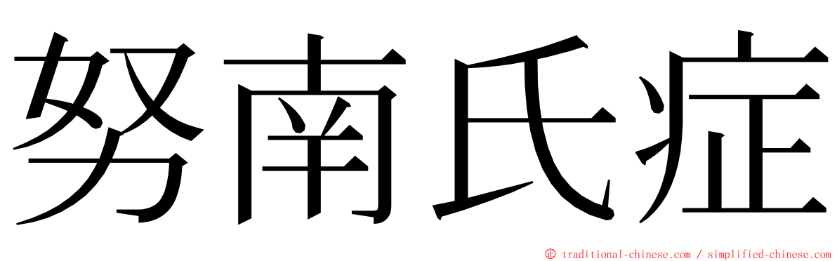 努南氏症 ming font