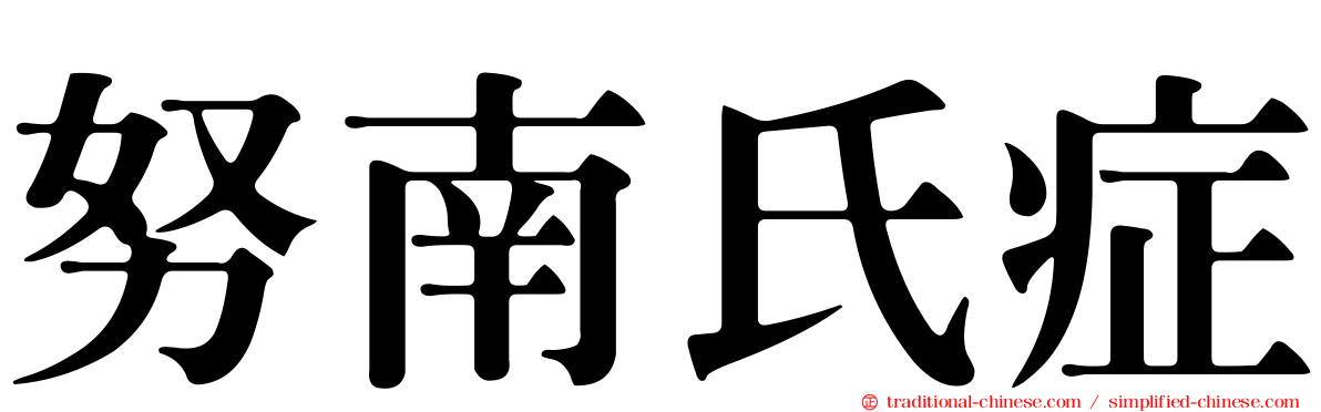 努南氏症