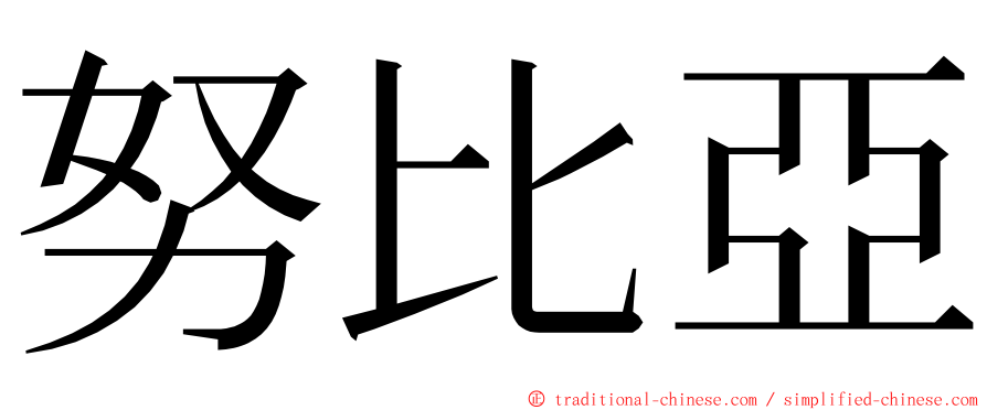 努比亞 ming font