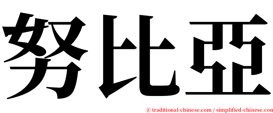 努比亞 serif font