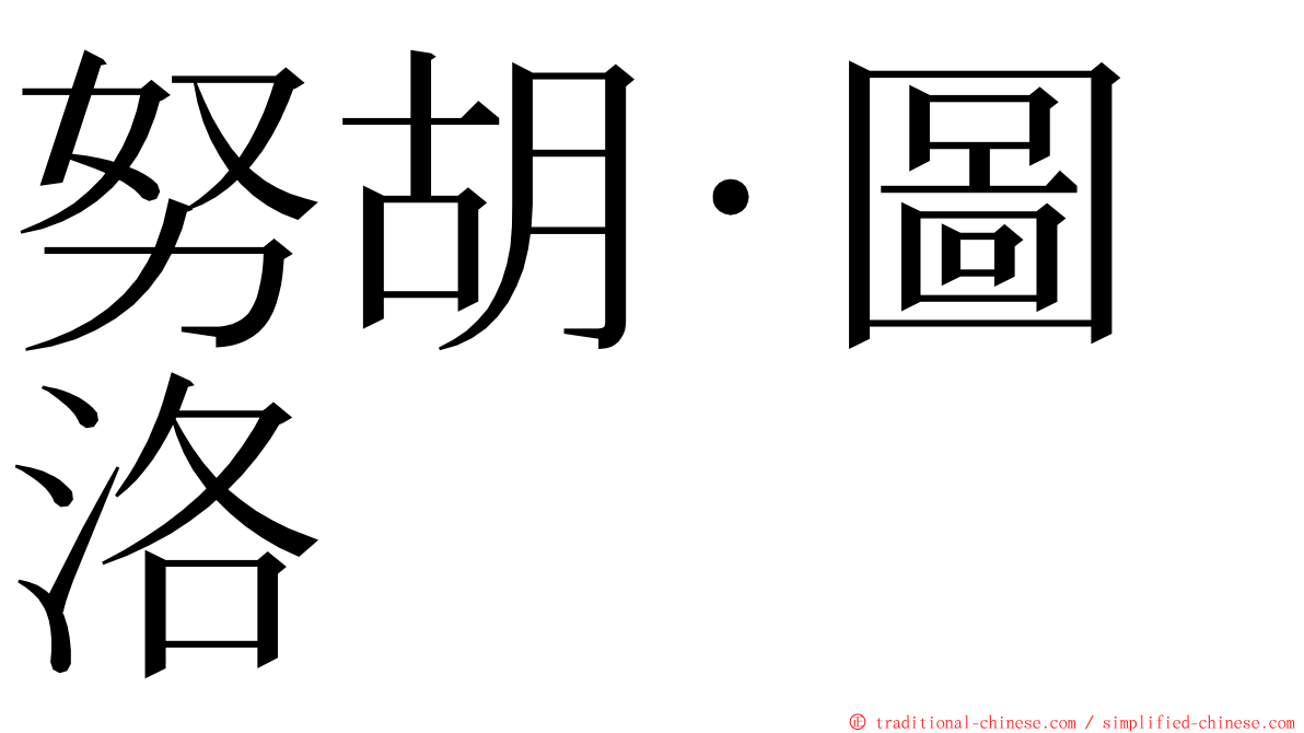 努胡·圖洛 ming font