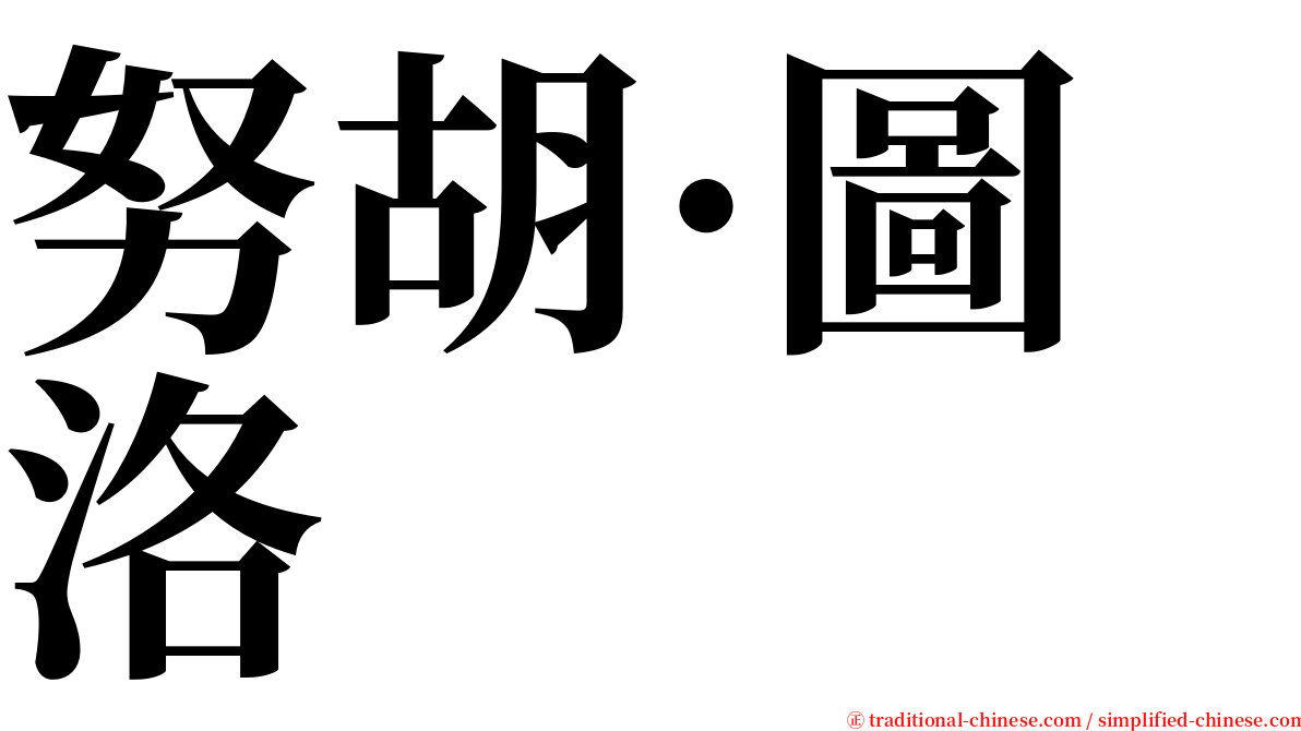 努胡·圖洛 serif font