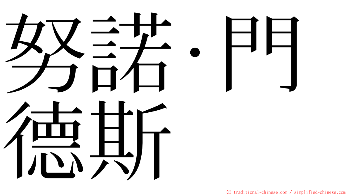 努諾·門德斯 ming font