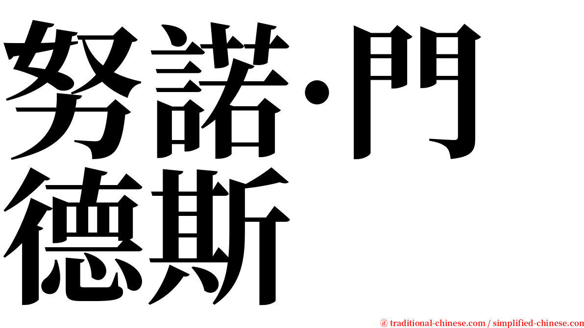 努諾·門德斯 serif font