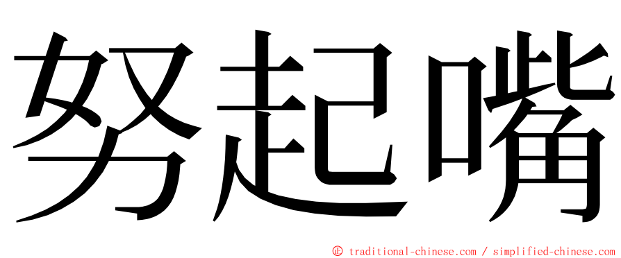 努起嘴 ming font