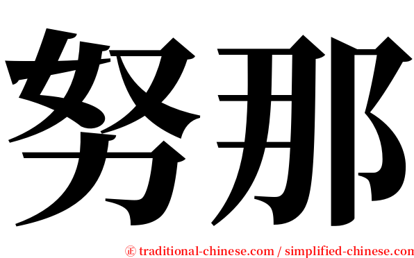 努那 serif font