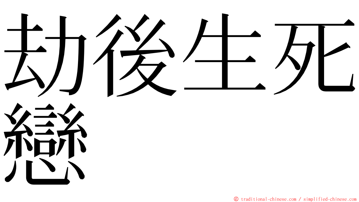 劫後生死戀 ming font