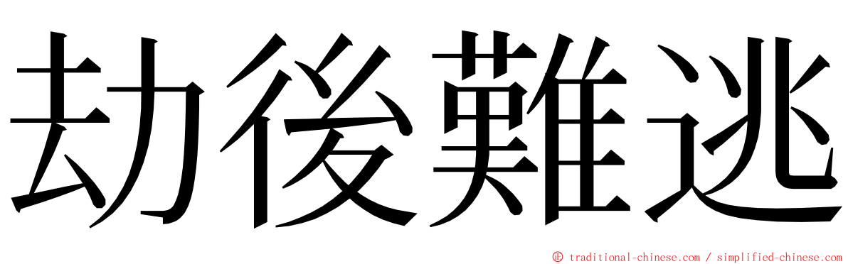 劫後難逃 ming font