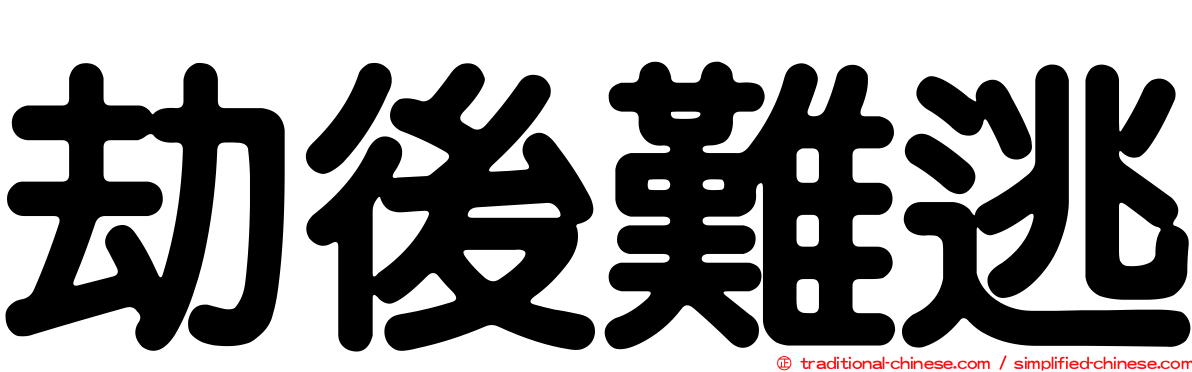 劫後難逃