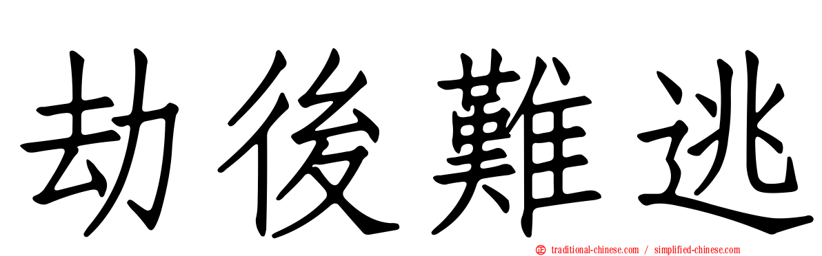 劫後難逃