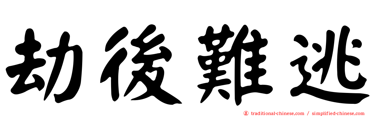 劫後難逃