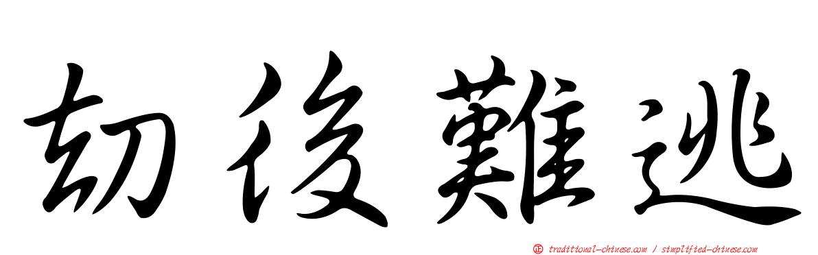 劫後難逃