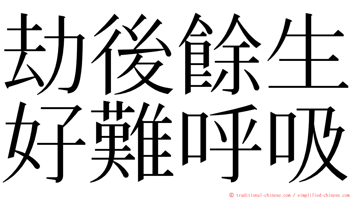 劫後餘生好難呼吸 ming font