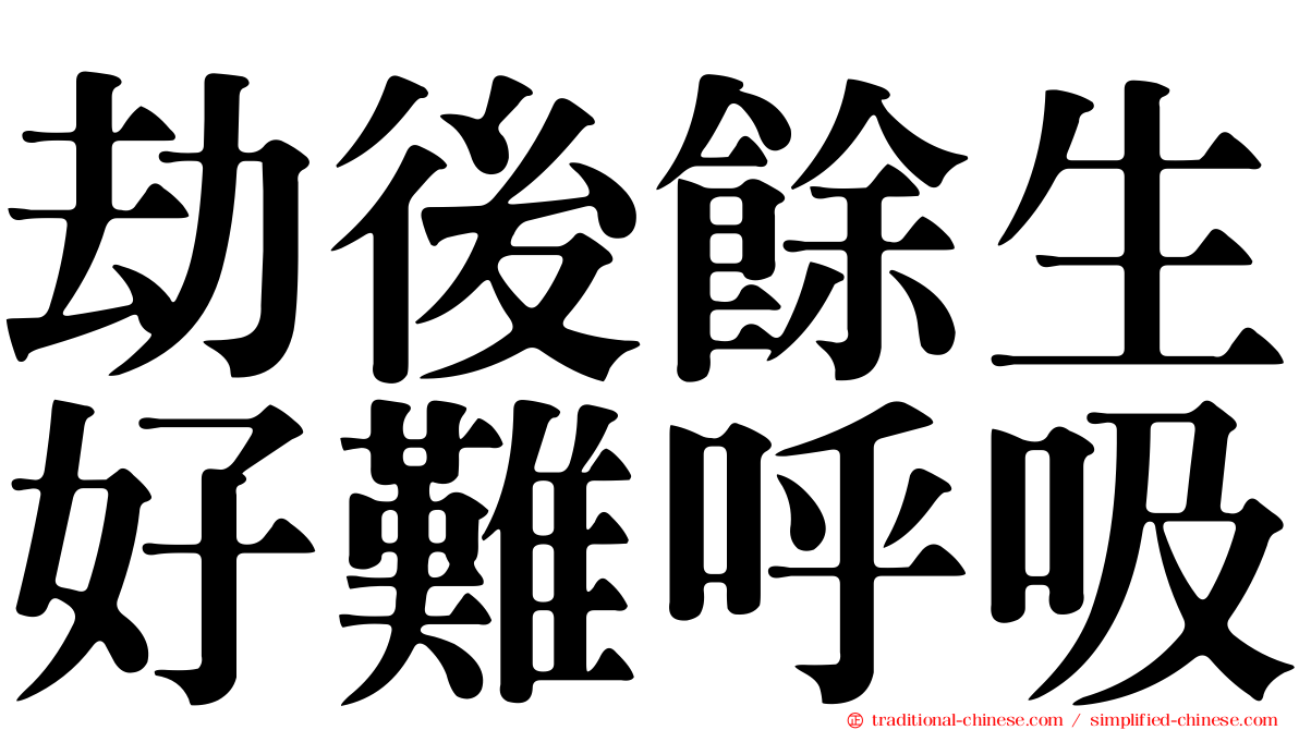 劫後餘生好難呼吸