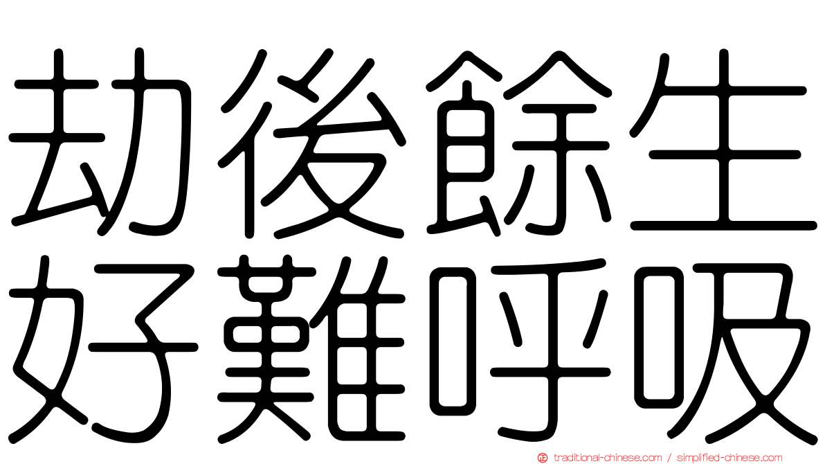 劫後餘生好難呼吸