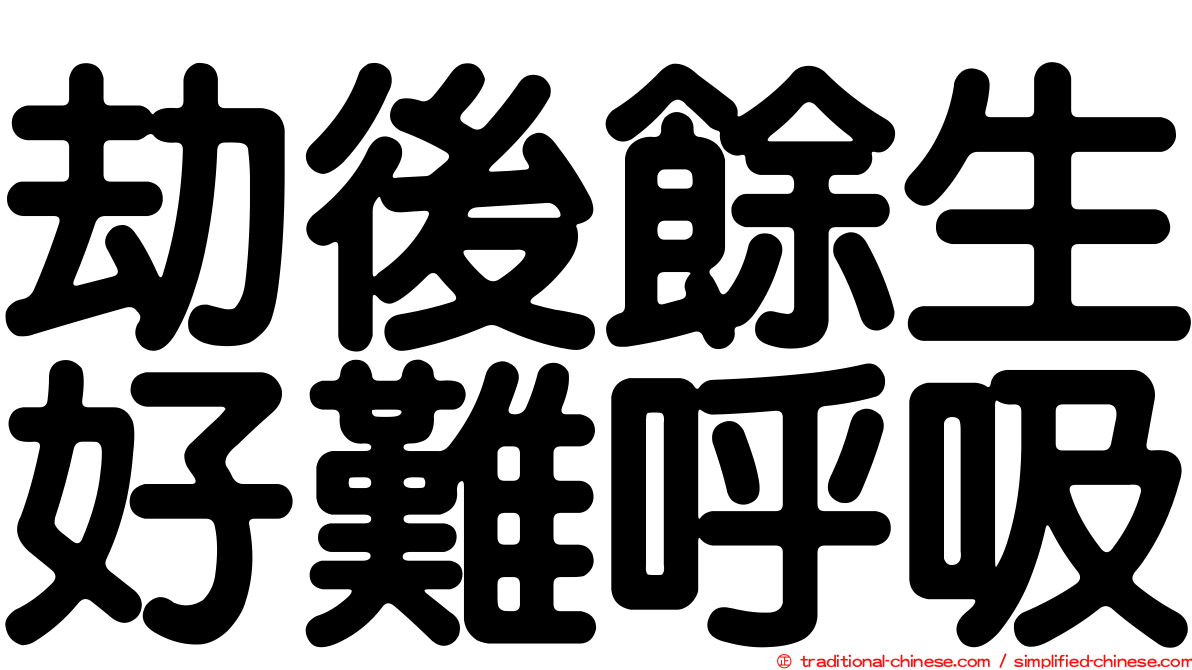 劫後餘生好難呼吸